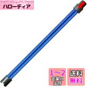 掃除機延長ロングパイプ 適用Dyson(ダイソン) V7 V8 V10 V11 V15シリーズ専用 延長ロングパイプ 掃除機用交換部品 (Slimは非対応) (ブルー)