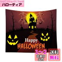 【LEISURE CLUB】タペストリー ハロウィン 壁掛け おしゃれ 部屋 壁飾り 飾り 人気 お店 布ポスター 多機能 halloween 撮影背景 背景布...
