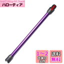 掃除機延長ロングパイプ 適用Dyson(ダイソン) V7 V8 V10 V11 V15シリーズ専用 延長ロングパイプ 掃除機用交換部品 (パープル)(Slimは非対応)