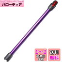 掃除機延長ロングパイプ 適用Dyson(ダイソン) V7 V8 V10 V11 V15シリーズ専用 延長ロングパイプ 掃除機用交換部品【Slimは非対応】 (パープル)