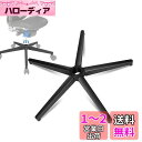 Omyoffice 高耐荷重合金鋼製ベースチェア 交換用チェアアクセサリー 高耐久性 ユニバーサルサイズ28/ inch オフィスチェア ゲーミングチェア 50...