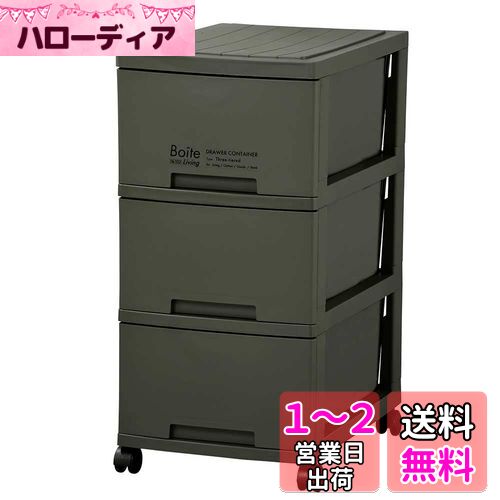 ベストコ 収納 チェスト 3段 キャスター付き リビング スリム カーキ MA-4037 Boite