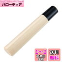 ベストコ 包丁 柄 刺身包丁 木製 ハンドル 取換 交換 210mm用 MA-3713 堺源吉 和包丁柄