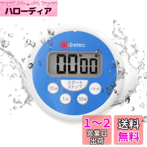 ドリテック(dretec) 洗えるタイマー 防水 衛生管理 厨房 HACCP 料理 デジタル ブルー 小