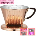 カリタ Kalita 熱伝導率が高い 銅製 コーヒー ドリッパー 2~4人用 Cu102 日本製 ドリップ 器具 #05153 二人用 四人用 2杯用 4杯用 ...