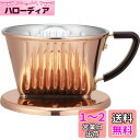 カリタ Kalita 熱伝導率が高い 銅製 コーヒー ドリッパー 1~2人用 Cu101 日本製 #04157 ドリップ 器具 一人用 二人用 1杯用 2杯用 ...