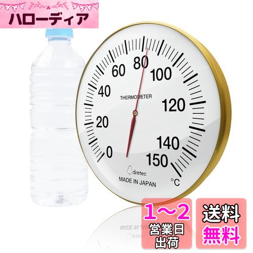 dretec(ドリテック) サウナ 温度計 アナログ 日本製 乾式 高精度 耐熱150度 金属製 ゴールド 直径20cm 見やすい 壁掛け
