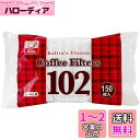 カリタ Kalita うまみを引き出す コーヒー ペーパー フィルター 台形 2~4人用 102濾紙 KCCF102 150枚 袋入り ホワイト #13173 ...