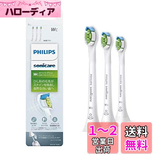 (正規品)フィリップス ソニッケアー 電動歯ブラシ 替えブラシ ステイン除去 Wc ホワイトプラス コンパクト ミニ ホワイト 3本 (9ヶ月分) HX6073/67