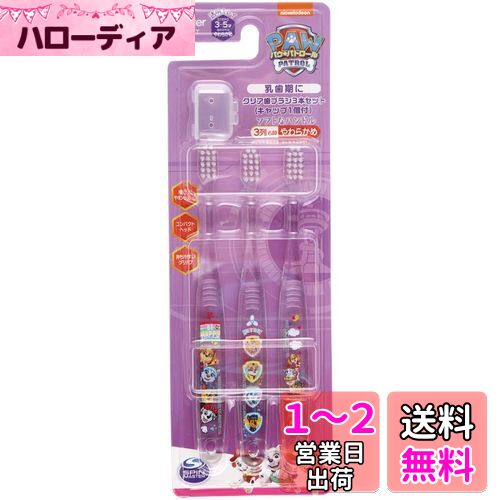 スケーター (skater) 歯ブラシ 園児用 3-5才 やわらかめ クリア 3本 パウ・パトロール レスキュー TBCR5T スケーター (skater) 歯ブラシ 園児用 3-5才 やわらかめ クリア 3本 パウ・パトロール レスキュー TBCR5T