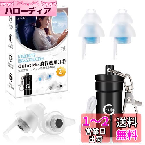 耳栓 飛行機 Quietide 飛行機用耳栓 気圧調整機能付 耳せん 聴覚障害予防 イヤープラグ 飛行機 電車 睡眠 仕事 水洗い可能 繰り返し使用可能 携帯ケース付き 紐付き 日本語説明書付 Q19 ブラックとブルー