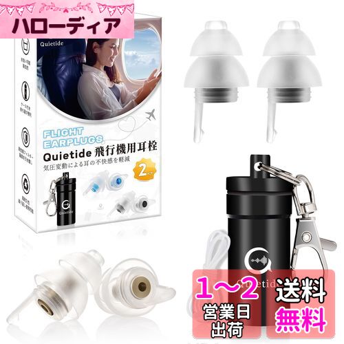 耳栓 飛行機 Quietide 飛行機用耳栓 気圧調整 耳せん 聴覚障害予防 イヤープラグ 飛行機 電車 睡眠 仕事 水洗い可能 繰り返し使用可能 携帯ケース付き 紐付き 日本語説明書付 Q19 黒とゴールド
