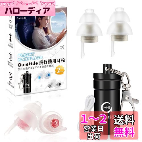 耳栓 飛行機 Quietide 飛行機用耳栓 気圧調整 耳せん 聴覚障害予防 イヤープラグ 飛行機 電車 睡眠 仕事 水洗い可能 繰り返し使用可能 携帯ケース付き 紐付き 日本語説明書付 Q19 ゴールドとピンク