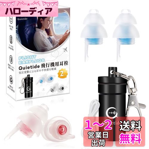 耳栓 飛行機 Quietide 飛行機用耳栓 気圧調整 耳せん 聴覚障害予防 イヤープラグ 飛行機 電車 睡眠 仕事 水洗い可能 繰り返し使用可能 携帯ケース付き 日本語説明書付 Q19 ブルーとピンク