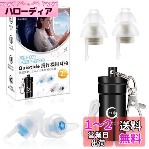耳栓 飛行機 Quietide 飛行機用耳栓 気圧調整 耳せん 聴覚障害予防 イヤープラグ 飛行機 電車 睡眠 仕事 水洗い可能 繰り返し使用可能 携帯ケース付き 日本語説明書付 Q19 ゴールドとブルー