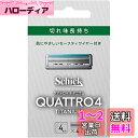 クアトロ Schick(シック) クアトロ4 チタニウム 替刃 (4コ入) ドイツ製 4枚刃 セーフティワイヤー付 シルバー