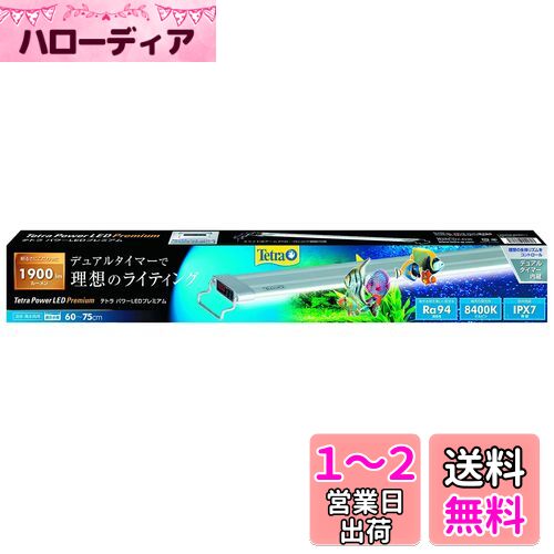 テトラ (Tetra) パワーLEDプレミアム 60 ライト アクアリウム 植物育成ライト タイマー内臓 点灯・消灯を個別設定可能 防水性能(IPX7) RA94の高い演色性 水草育成 室内栽培 多肉植物育成 水耕栽培 室内園芸 金魚 熱帯魚 メダカ