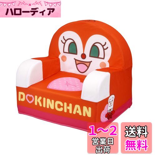 アンパンマン やわらかキッズソファー ドキンちゃん