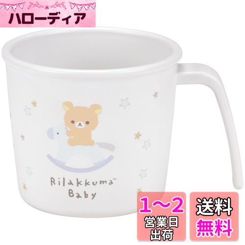 スケーター(Skater) ベビー食器 コップ 子供用 5ヵ月頃~ 抗菌 プラスチック製 230ml リラックマ ベビー XP21AG-A