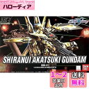 HG 機動戦士ガンダムSEED DESTINY シラヌイアカツキガンダム 1/144スケール