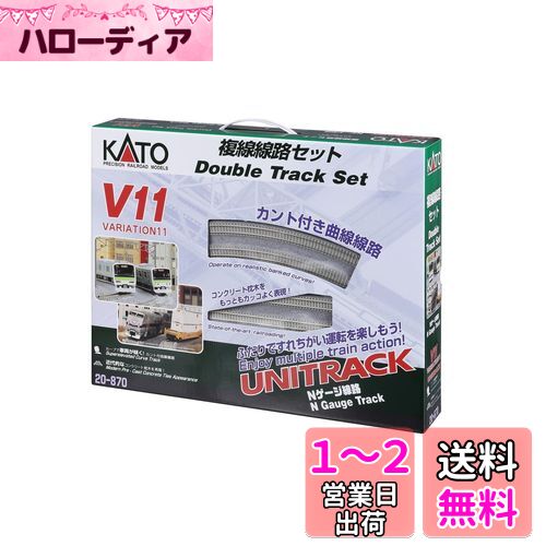 カトー(KATO) Nゲージ V11 複線線路セット 20-870 鉄道模型レールセット