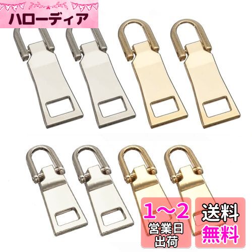 [YFFSFDC] ファスナー 引き手 交換用 8個セット 2色 大小2サイズ 金属製 カバン/財布/衣類/靴 ファスナー修理用 DIY 手芸 手作り 裁縫 (ゴールド+ライトゴールド)