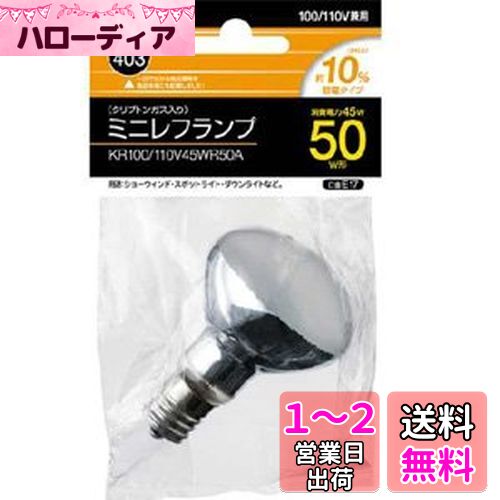 東芝 ミニクリプトン電球 50W 反射形 KR100110V45WR50A
