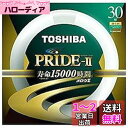 東芝 丸形蛍光灯 「メロウZ PRIDE-II」(30形 Clear-NaturalLight色) FCL30ENC/28PDZ