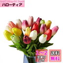 造花 枯れない花 チューリップ インテリア ギフト アートフラワー 20本 マルチカラー 家、事務所、店、喫茶店、結婚式、パーティーなど様々の応用場所