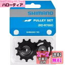 シマノ(SHIMANO) リペアパーツ テンション & ガイドプーリーセット RD-R7000-GS RD-R7000-SS Y3F398010