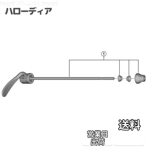 シマノ(SHIMANO) リペアパーツ クイック軸組立品(176mm) FH-MT200B Y3F998020