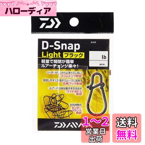 ダイワ(DAIWA) D-スナップ ライト ブラック S 徳用