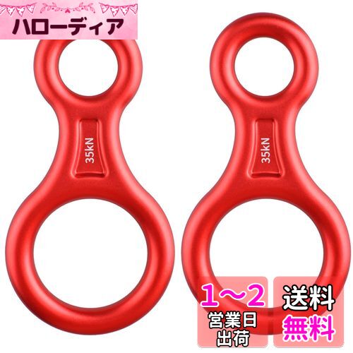 TRIWONDER 35kN エイト環 スリング 登山 ロッククライミング 懸垂下降減速器 空中作業 レスキューエイト (レッド - 2個)