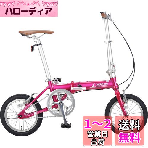 キャプテンスタッグ(CAPTAIN STAG) リライト 14インチ 折りたたみ自転車 アルミフレーム 超軽量 [重量約8.2kg / 前後V型ブレーキ] 標準装備 AL-FDB141 ピンク YG-1411
