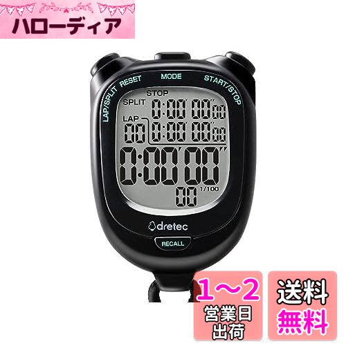 dretec(ドリテック) 大画面で見やすいストップウォッチ 0.01秒単位で計測 ラップ/スプリット機能 電池交換可 消音 勉強 ブラック約W58×D21×H81mm