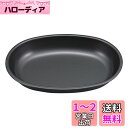 キャプテンスタッグ(CAPTAIN STAG) テーブルウェア プレート 皿 食器 小判型 カレー皿 ふっ素樹脂加工 241×172×高さ35mm 日本製 メタ...