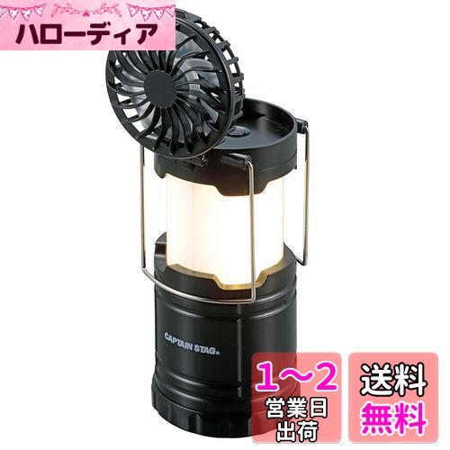 キャプテンスタッグ(CAPTAIN STAG) ランタン ライト CS ファン付き COBランタン 【明るさ200ルーメン/連続点灯約8時間】 ブラック UK-4066