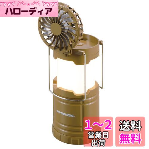 キャプテンスタッグ(CAPTAIN STAG) ランタン ライト CS ファン付き COBランタン 【明るさ200ルーメン/連続点灯約8時間】 カーキ UK-4067