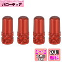 YFFSFDC 自転車 仏式 バルブキャップ 4個セット アルミ合金製 タイヤ バルブ キャップ アルミバルブキャップ フレンチバルブ ロードバイク ドレスアップ 仏式バルブ用 (レッド)
