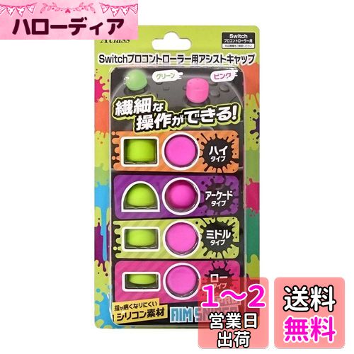 Switchプロコントローラー用アシストキャップ【AIM SNIPER PRO】 Switchプロコントローラー用アシストキャップ【AIM SNIPER PRO】