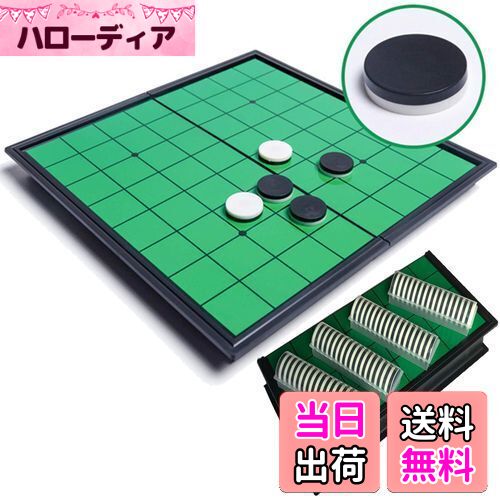 【送料無料】ぶつかってもズレない！ マグネット リバーシ 定番テーブルゲーム コンパクト収納