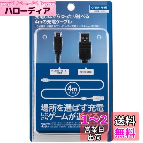 【PS4 CUH-2000 対応】 CYBER ・ USB2.0コントローラー充電ケーブル 4m ( PS4 用) ブラック 【PSVita ( CUH-2000 ) 対応】