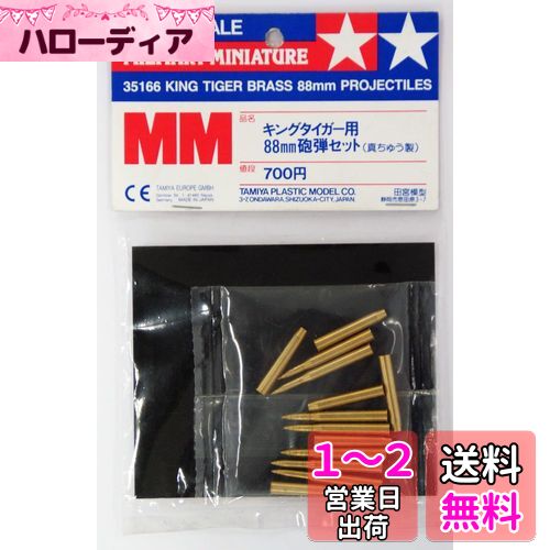 ߥ(TAMIYA) 1/35 ߥ꥿꡼ߥ˥奢꡼ No.166 ɥΦ 󥰥 ˤƥå ץǥ 3516...