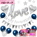 BTZO アニバーサリー バルーン 風船 HAPPY ANNIVERSARY ガーランド LOVE バルーン アニバーサリー 飾り 記念日 飾り付け 告白 バレ...
