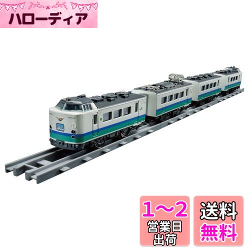 タカラトミー プラレール リアルクラス 485系特急電車 (北越・上沼垂色) その1