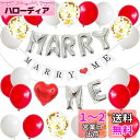BTZO 風船 バルーン プロポーズ MARRY ME 飾り付け セット ハート メタリック 紙吹雪風船 ガーランド サプライズ 記念日 結婚式 披露宴 ウェデ...