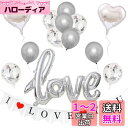 BTZO 風船 バルーン 飾り付け 装飾 I LOVE YOU セット プロポーズ 告白 記念日 アニバーサリー サプライズ 結婚式 披露宴 バレンタイン ホワイトデー ロマンチック ウェディング パーティー お祝い ガーランド ハート シルバー
