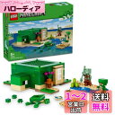 レゴ(LEGO) マインクラフト カメのビーチハウス おもちゃ 玩具 クリスマスプレゼント プレゼント ブロック 女の子 男の子 子供 7歳 8歳 9歳 10歳 小学生 マイクラ 21254