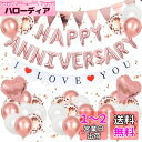 BTZO アニバーサリー バルーン 風船 HAPPY ANNIVERSARY バルーン I LOVE YOU ガーランド アニバーサリー 飾り 記念日 飾り付け 告白 バレンタイン サプライズ デコレーション パーティー 誕生日 結婚式 おしゃれ お祝い ローズゴールド セット