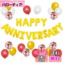 BTZO 風船 バルーン 飾り付け 装飾 HAPPY ANNIVERSARY アニバーサリー 記念日 告白 バレンタイン サプライズ デコレーション パーティー 誕生日 結婚式 おしゃれ お祝い レッド ゴールド セット